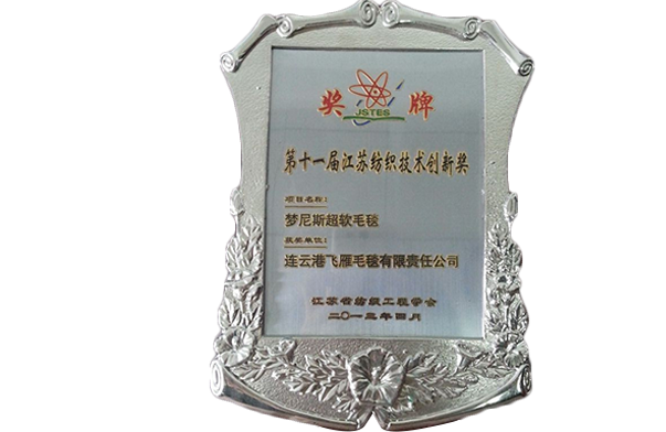 梦尼斯超软毛毯 江苏纺织技术创新奖2013.4